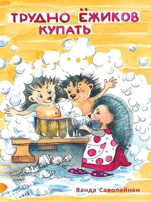 cover image of Трудно ежиков купать